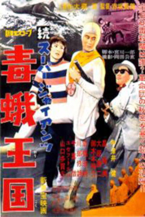 続スーパー・ジャイアンツ 毒蛾王国 (1959) poster