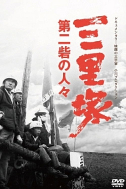 三里塚 第二砦の人々 (1971) poster