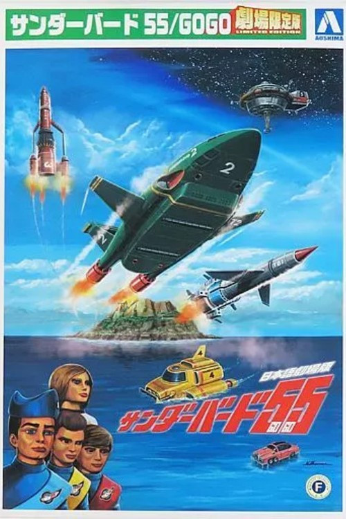 Thunderbirds 55/GOGO (2022) poster