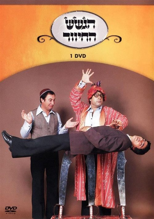 הגשש החיוור - דיסק 1 (2003) poster