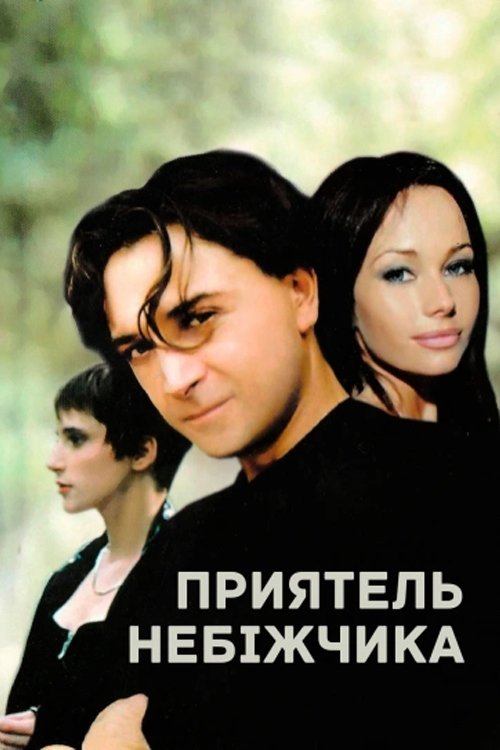 Приятель небіжчика (1997) poster