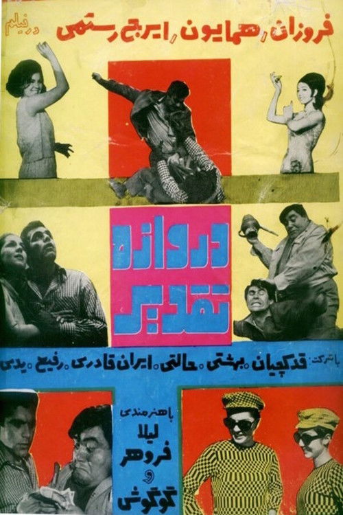 دروازه تقدیر (1967) poster