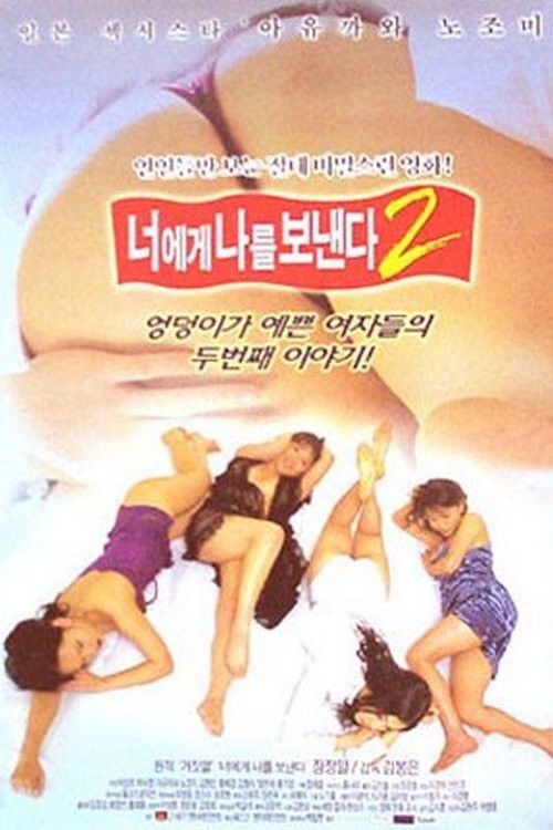 너에게 나를 보낸다 2 (2001) poster