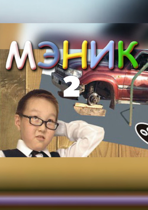 Мэник-2 (2007) poster