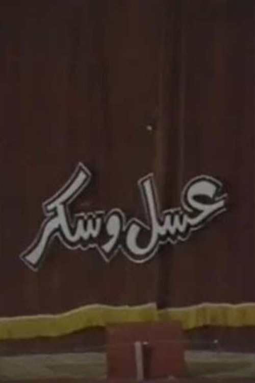 عسل و سكر (1987) poster