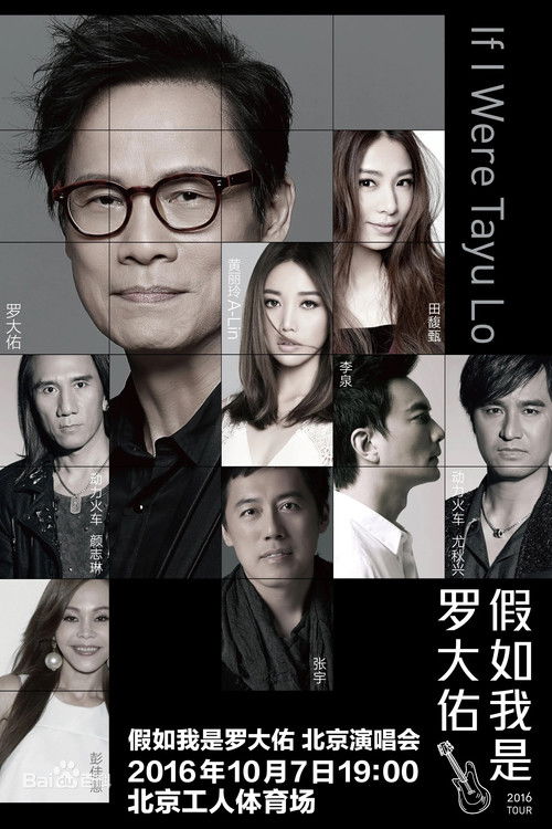 假如我是罗大佑 北京演唱会 (2016) poster