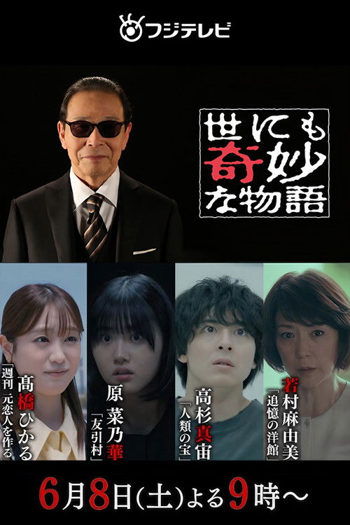 世にも奇妙な物語 '24夏の特別編 (2024) poster