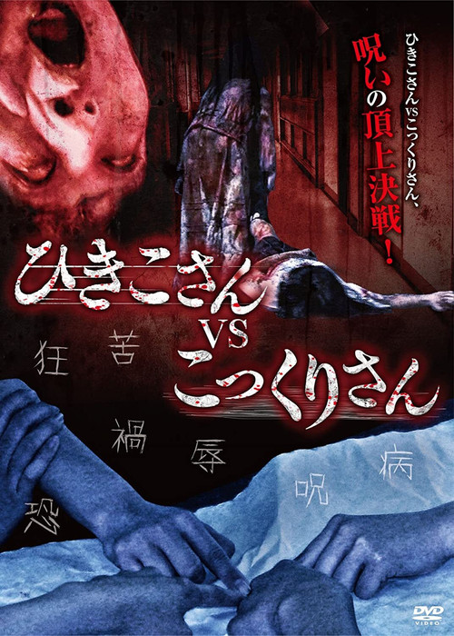 Hikiko-san vs. Kokkuri-san (2012) poster