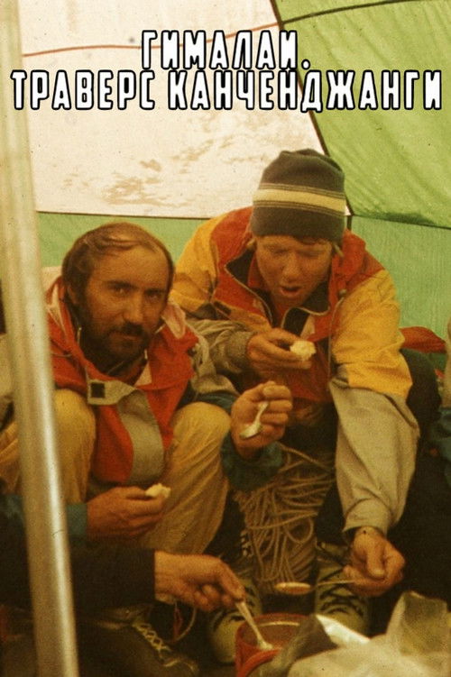 Himalayas. Kangchenjunga Traverse (1989) poster