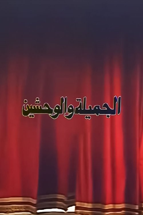 الجميلة والوحشين (1996) poster