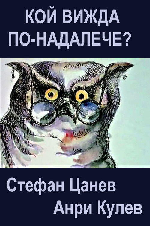 Who Sees Farther? (1983) poster