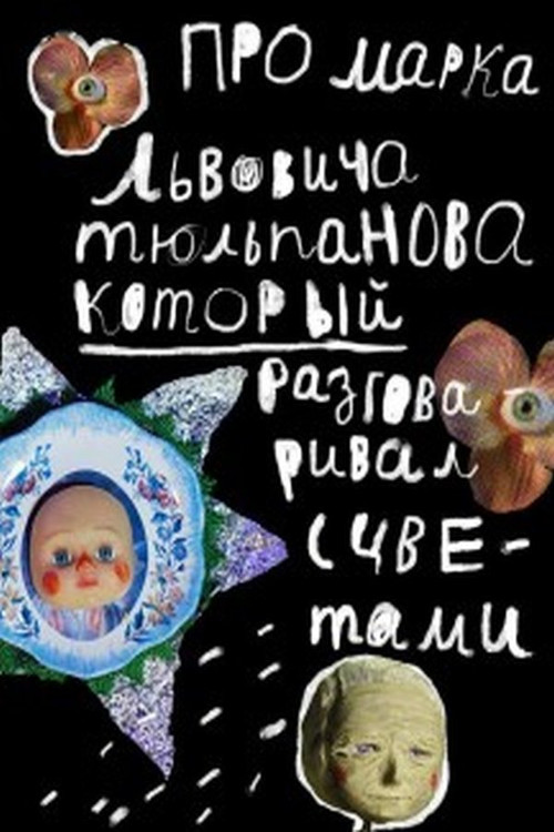 Mark Tulip, who spoke with flowers (2018) poster