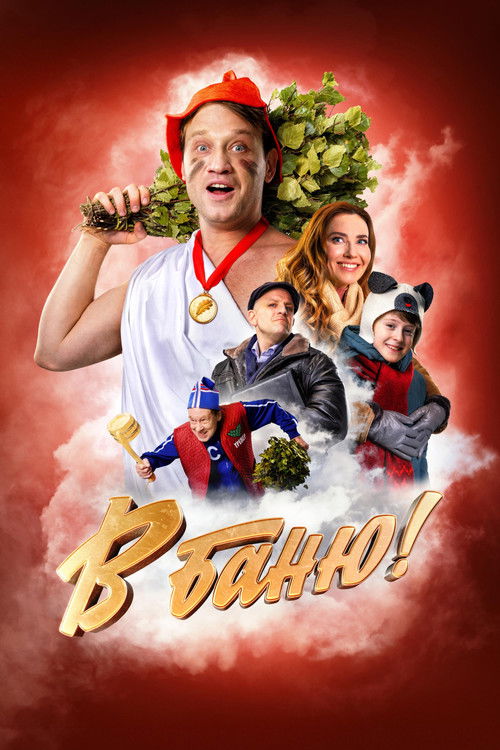В баню! (2024) poster