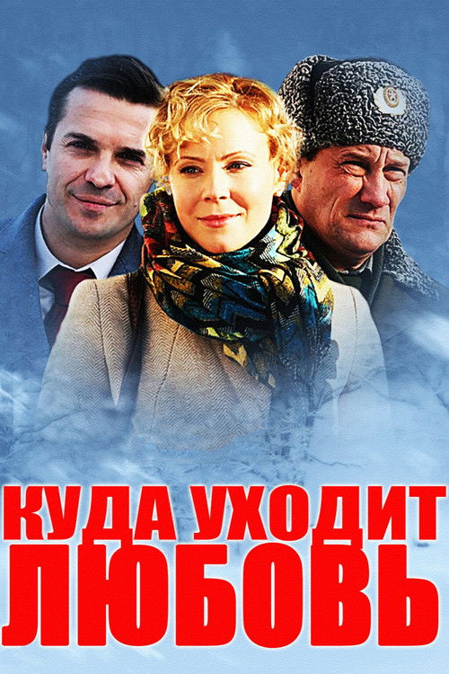 Куда уходит любовь (2014) poster