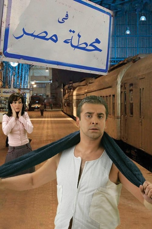في محطة مصر (2006) poster