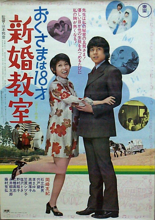 Okusama wa 18 sai: shinkon kyoshitsu (1971) poster
