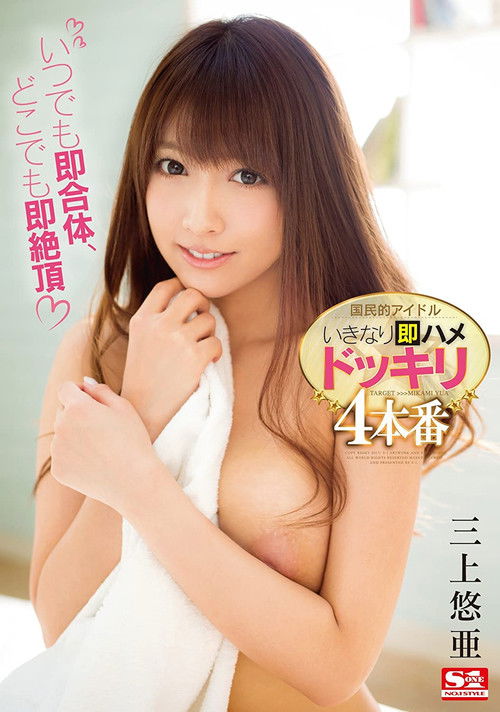 A Nationally Loved Idol Is Having Quickie Sex In 4 Candid Camera Fuck Scenes – Always Fucking, Always Cumming Always Yua Mikami (2017) poster