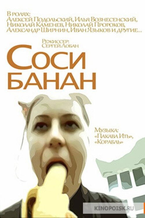 Соси банан (2002) poster