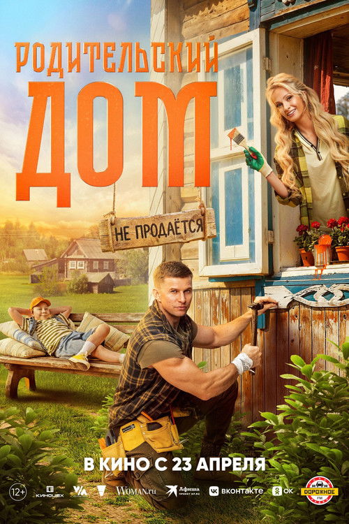 Родительский дом (2026) poster