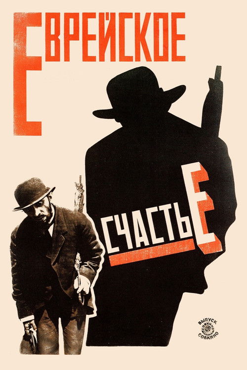 Еврейское счастье (1925) poster