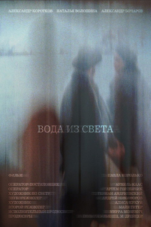 Вода из света (2024) poster