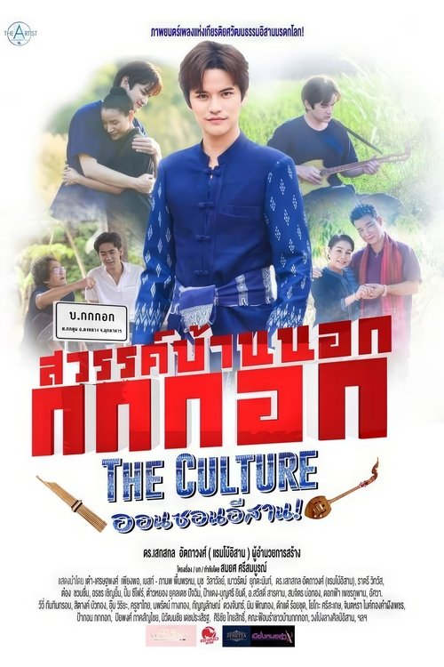 Sawan Bannok Kokkok The Culture On-Son E-Sarn (2024) poster