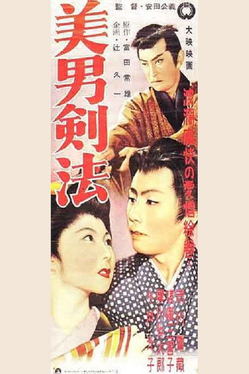 潮出来島　美男剣法 (1954) poster