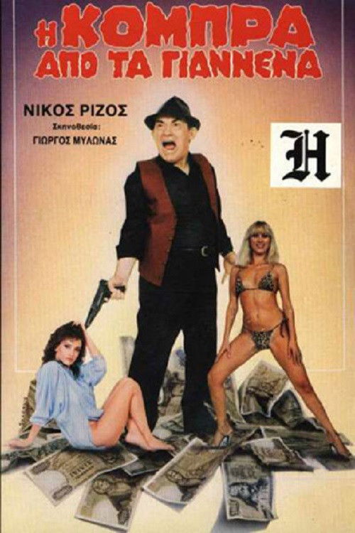 Η Κόμπρα απ' τα Γιάννενα (1986) poster