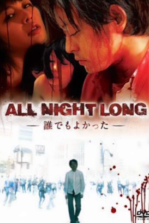 ALL NIGHT LONG -誰でもよかった- (2009) poster