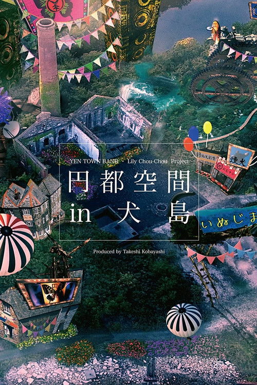 円都空間 in 犬島 (2016) poster