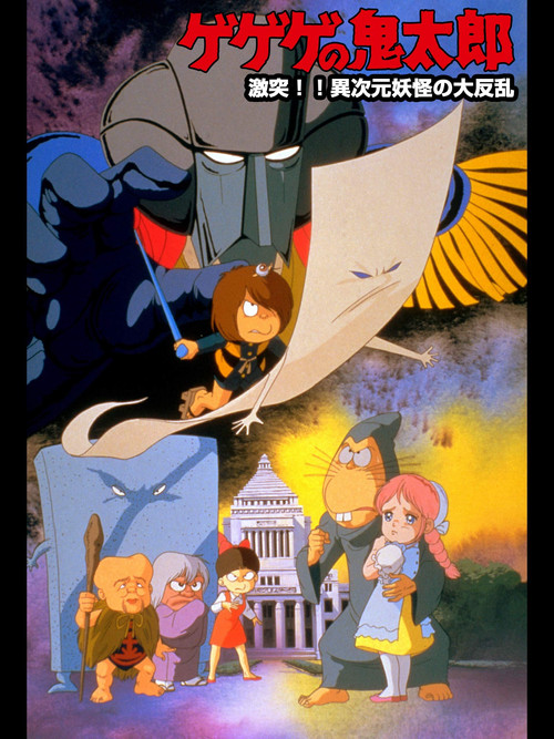 ゲゲゲの鬼太郎 激突!!異次元妖怪の大反乱 (1986) poster