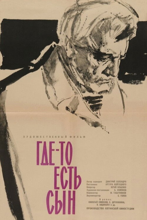 Где-то есть сын (1962) poster