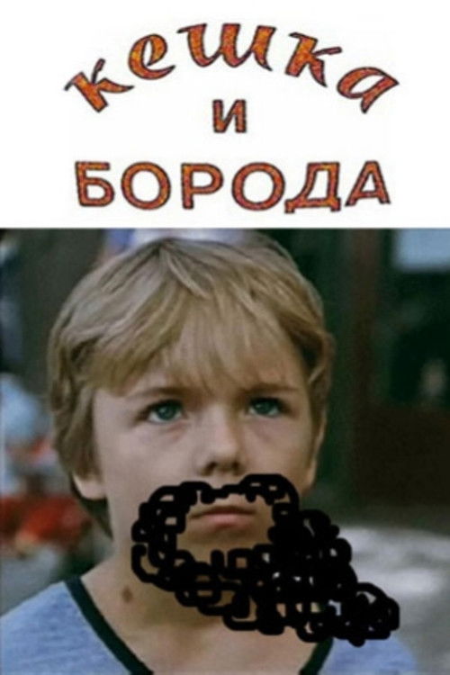 Keshka and the Beard (1993) poster
