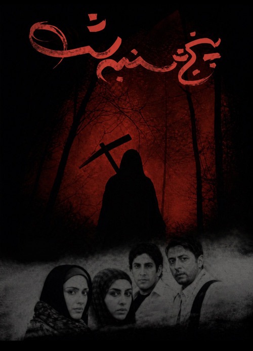 پنجشنبه شب (2012) poster