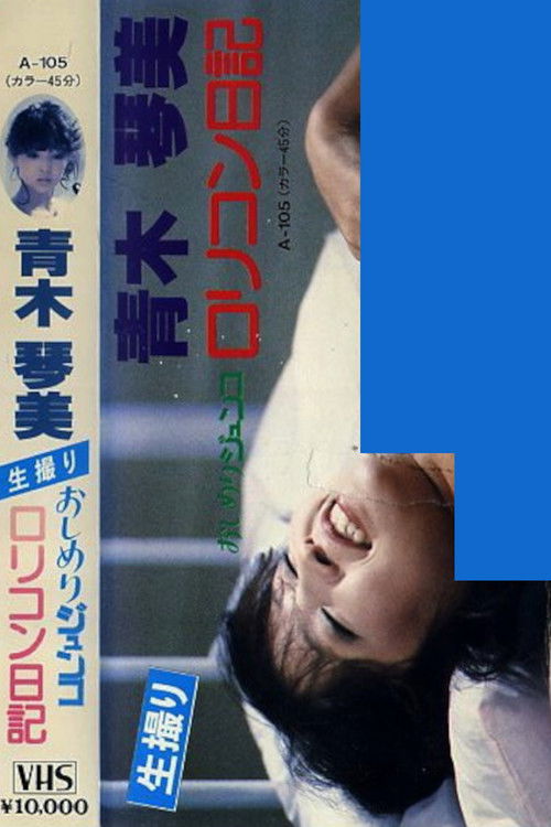 Junko's Diary of a Dirty Little Complex (1984) poster