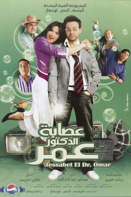عصابة الدكتور عمر (2007) poster