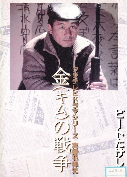 Kim's War (1991) poster