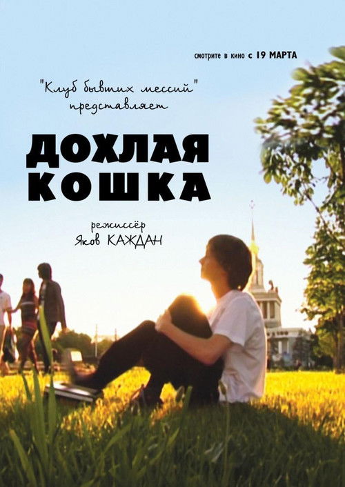 Дохлая кошка (2009) poster