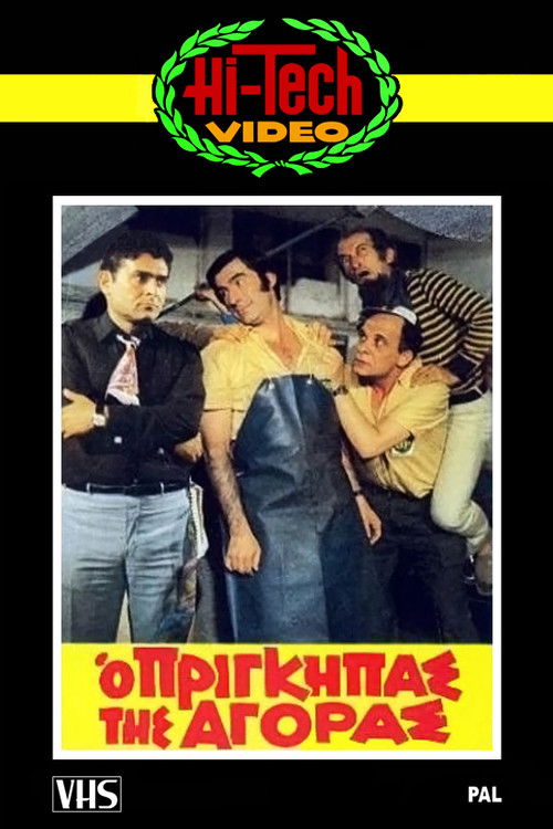 The Prince of the Market (1972) poster