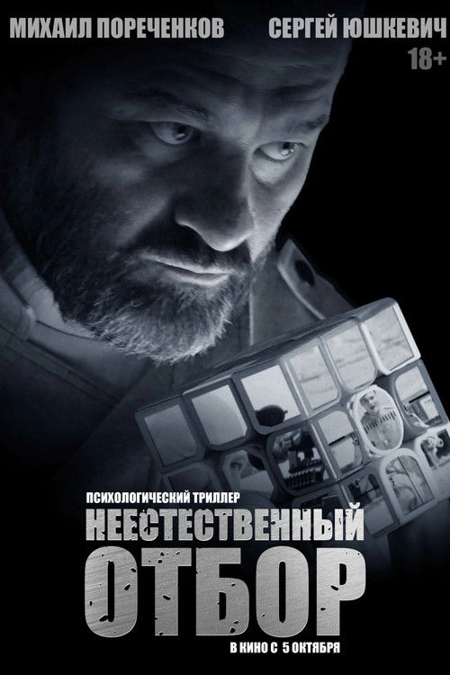 Неестественный отбор (2023) poster