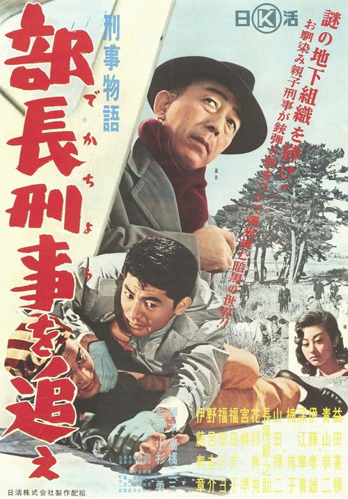 Keiji monogatari buchō keiji o oe! (1961) poster