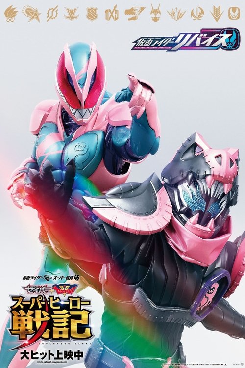 劇場版 仮面ライダーリバイス (2021) poster