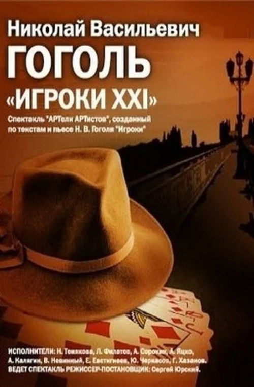 The Gamblers: XXI (1992) poster