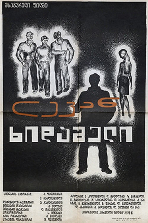 ლევან ხიდაშელი (1973) poster