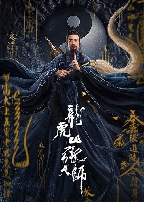 张三丰2太极天师 (2020) poster