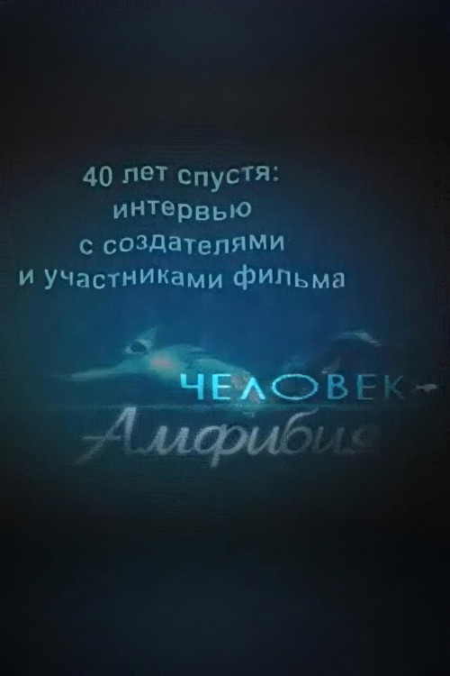 Amphibian Man: 40 Years Later (2001) poster