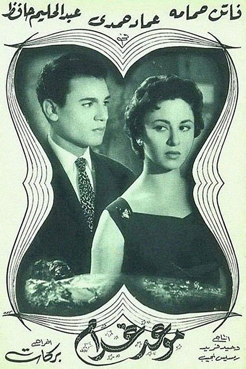 موعد غرام (1956) poster