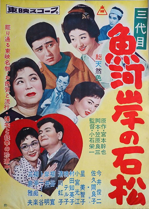 三代目 魚河岸の石松 (1958) poster