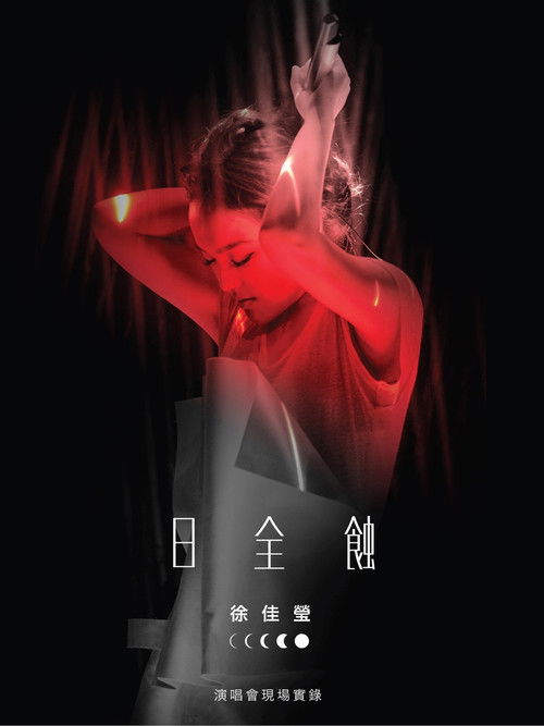 徐佳莹 日全蚀 台北小巨蛋演唱会 (2015) poster