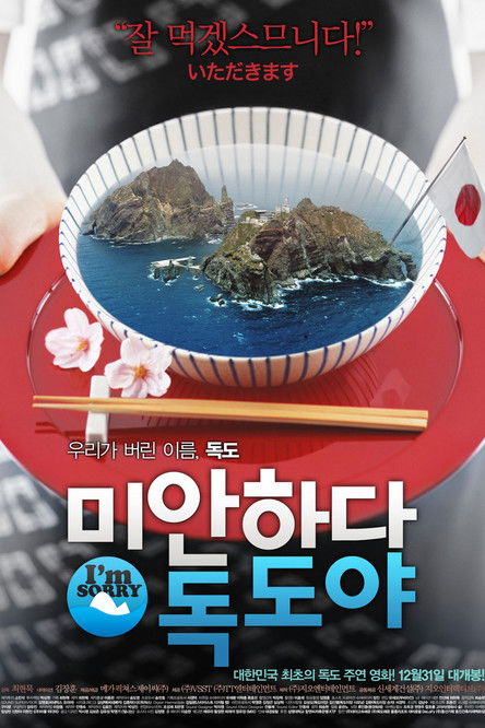 미안하다 독도야 (2008) poster